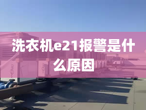 洗衣机e21报警是什么原因