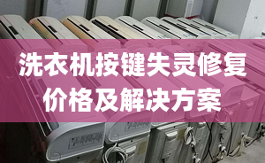 洗衣机按键失灵修复价格及解决方案