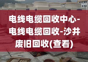 电线电缆回收中心-电线电缆回收-沙井废旧回收(查看)