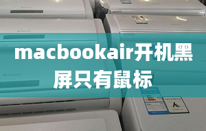 macbookair开机黑屏只有鼠标