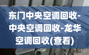 东门中央空调回收-中央空调回收-龙华空调回收(查看)