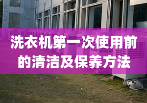 洗衣机第一次使用前的清洁及保养方法