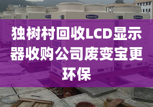 独树村回收LCD显示器收购公司废变宝更环保