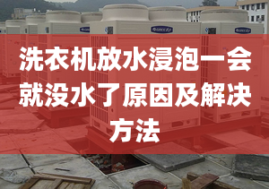 洗衣机放水浸泡一会就没水了原因及解决方法