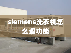 siemens洗衣机怎么调功能