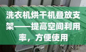 洗衣机烘干机叠放支架——提高空间利用率，方便使用