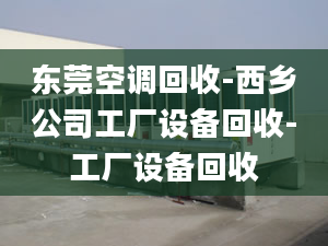 东莞空调回收-西乡公司工厂设备回收-工厂设备回收