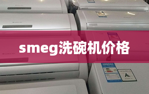 smeg洗碗机价格