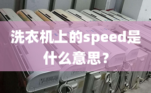 洗衣机上的speed是什么意思？