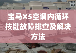 宝马X5空调内循环按键故障排查及解决方法