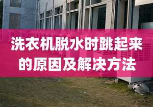 洗衣机脱水时跳起来的原因及解决方法