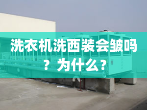 洗衣机洗西装会皱吗？为什么？