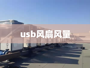 usb风扇风量