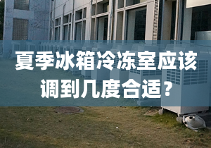 夏季冰箱冷冻室应该调到几度合适？