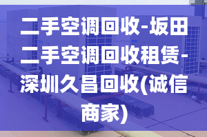 二手空调回收-坂田二手空调回收租赁-深圳久昌回收(诚信商家)