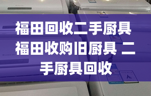 福田回收二手厨具 福田收购旧厨具 二手厨具回收