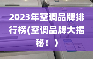 2023年空调品牌排行榜(空调品牌大揭秘！）