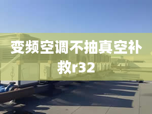 变频空调不抽真空补救r32