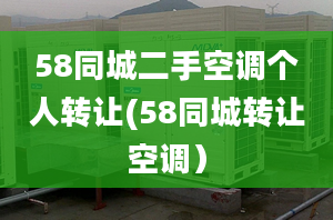 58同城二手空调个人转让(58同城转让空调）