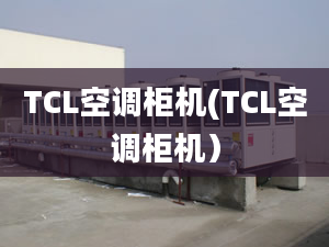 TCL空调柜机(TCL空调柜机）