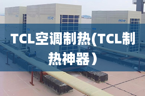 TCL空调制热(TCL制热神器）