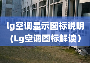 lg空调显示图标说明(Lg空调图标解读）