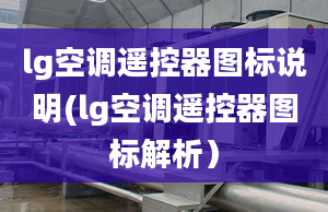 lg空调遥控器图标说明(lg空调遥控器图标解析）