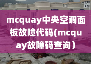 mcquay中央空调面板故障代码(mcquay故障码查询）