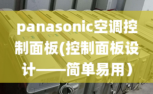 panasonic空调控制面板(控制面板设计——简单易用）