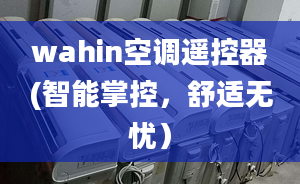 wahin空调遥控器(智能掌控，舒适无忧）