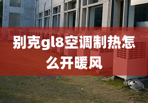 别克gl8空调制热怎么开暖风