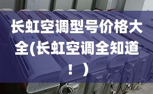 长虹空调型号价格大全(长虹空调全知道！）