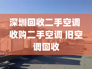 深圳回收二手空调 收购二手空调 旧空调回收