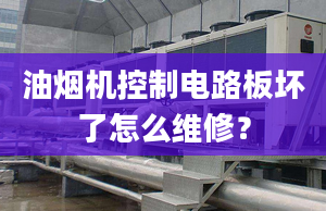 油烟机控制电路板坏了怎么维修？