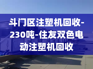 斗门区注塑机回收-230吨-住友双色电动注塑机回收