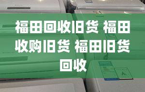 福田回收旧货 福田收购旧货 福田旧货回收