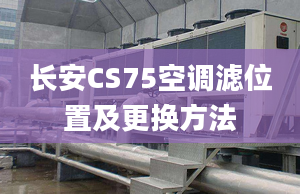 长安CS75空调滤位置及更换方法