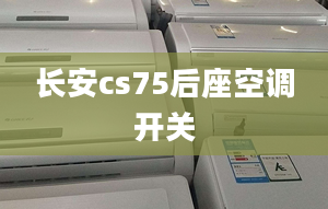 长安cs75后座空调开关