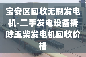 宝安区回收无刷发电机-二手发电设备拆除玉柴发电机回收价格