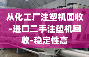 从化工厂注塑机回收-进口二手注塑机回收-稳定性高