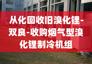 从化回收旧溴化锂-双良-收购烟气型溴化锂制冷机组