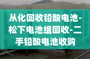 从化回收铅酸电池-松下电池组回收-二手铅酸电池收购