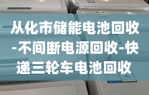 从化市储能电池回收-不间断电源回收-快递三轮车电池回收