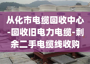 从化市电缆回收中心-回收旧电力电缆-剩余二手电缆线收购