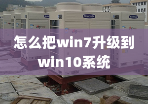 怎么把win7升级到win10系统