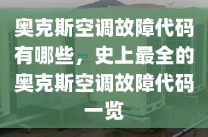 奥克斯空调故障代码有哪些，史上最全的奥克斯空调故障代码一览