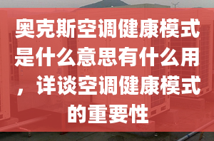 奥克斯空调健康模式是什么意思有什么用，详谈空调健康模式的重要性