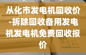 从化市发电机回收价-拆除回收备用发电机发电机免费回收报价