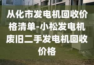 从化市发电机回收价格清单-小松发电机废旧二手发电机回收价格