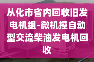 从化市省内回收旧发电机组-微机控自动型交流柴油发电机回收